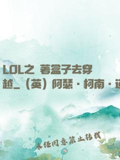 LOL之帶著盒子去穿越